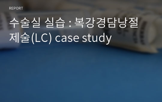 수술실 실습 : 복강경담낭절제술(LC) case study