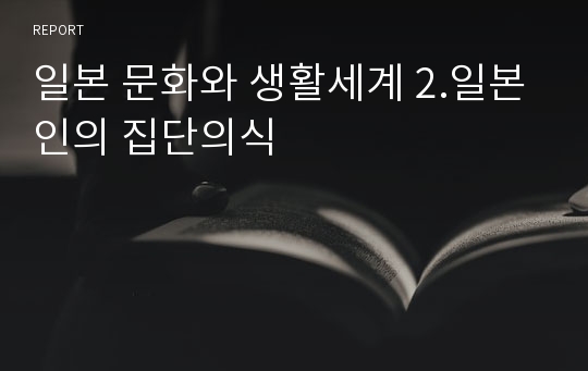 일본 문화와 생활세계 2.일본인의 집단의식