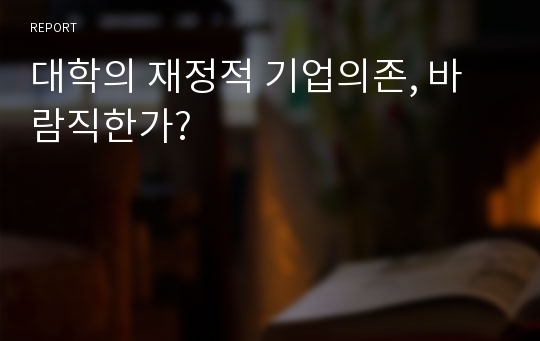 대학의 재정적 기업의존, 바람직한가?