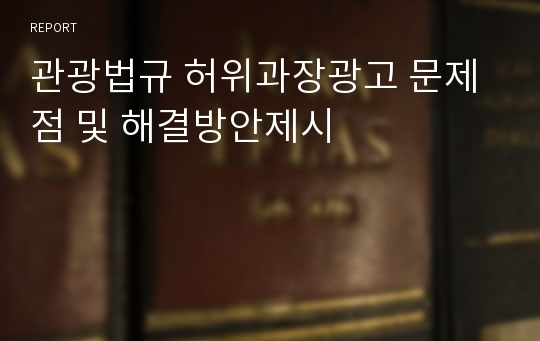 관광법규 허위과장광고 문제점 및 해결방안제시