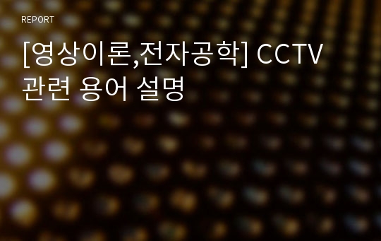 [영상이론,전자공학] CCTV 관련 용어 설명