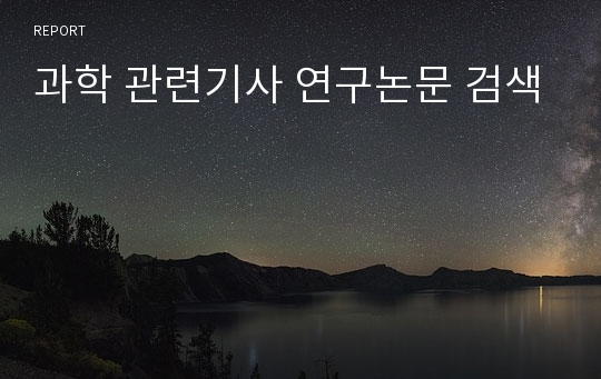 과학 관련기사 연구논문 검색