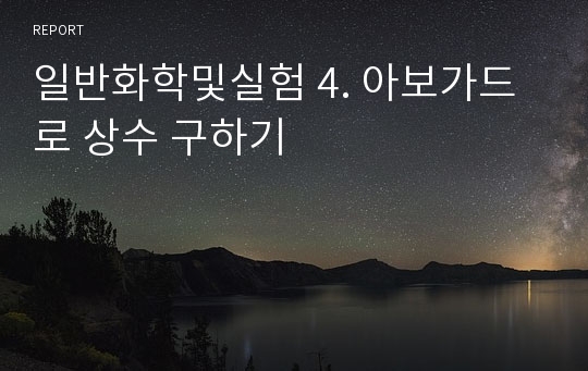 일반화학및실험 4. 아보가드로 상수 구하기