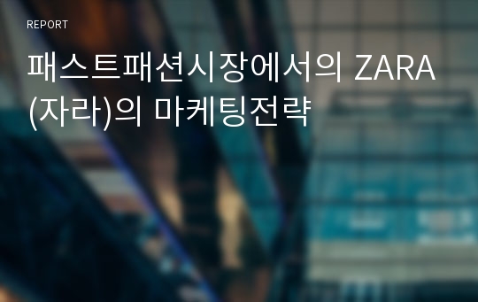 패스트패션시장에서의 ZARA(자라)의 마케팅전략