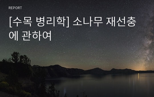 [수목 병리학] 소나무 재선충에 관하여