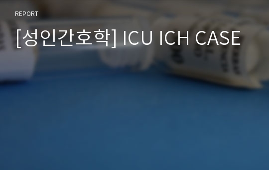 [성인간호학] ICU ICH CASE