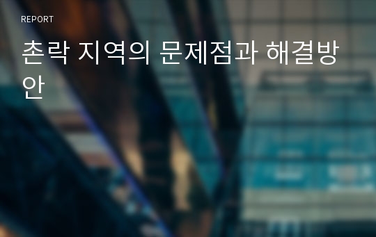 촌락 지역의 문제점과 해결방안