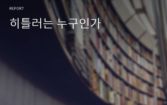 히틀러는 누구인가