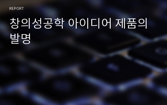 창의성공학 아이디어 제품의 발명