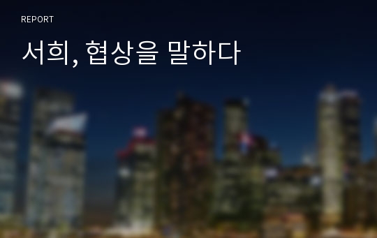 서희, 협상을 말하다