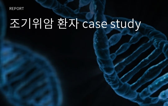 조기위암 환자 case study