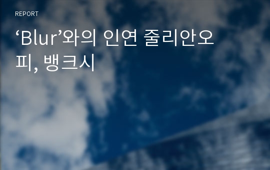 ‘Blur’와의 인연 줄리안오피, 뱅크시
