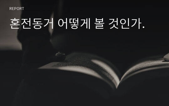 혼전동거 어떻게 볼 것인가.