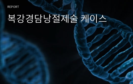 복강경담낭절제술 케이스