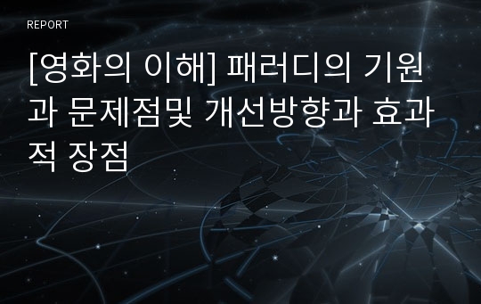 [영화의 이해] 패러디의 기원과 문제점및 개선방향과 효과적 장점