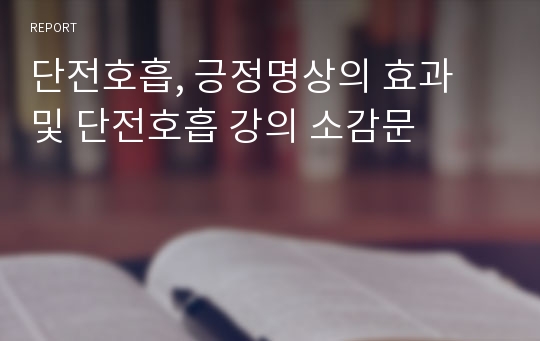 단전호흡, 긍정명상의 효과 및 단전호흡 강의 소감문