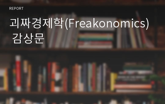 괴짜경제학(Freakonomics) 감상문