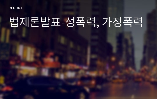 법제론발표-성폭력, 가정폭력