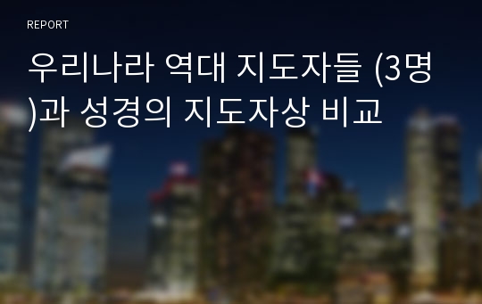 우리나라 역대 지도자들 (3명)과 성경의 지도자상 비교