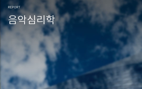 음악심리학