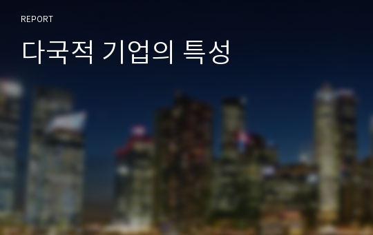 다국적 기업의 특성