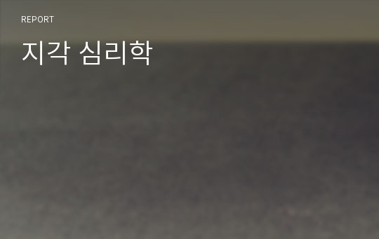 지각 심리학