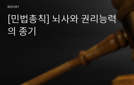 [민법총칙] 뇌사와 권리능력의 종기