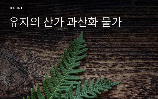 유지의 산가 과산화 물가