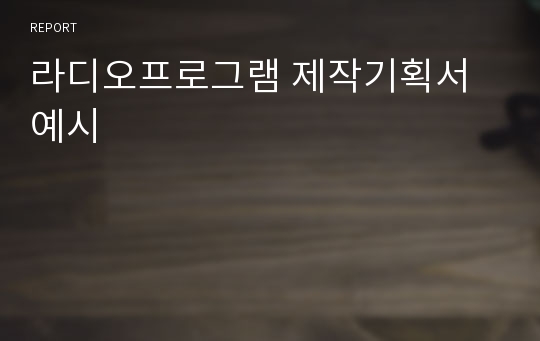 라디오프로그램 제작기획서 예시