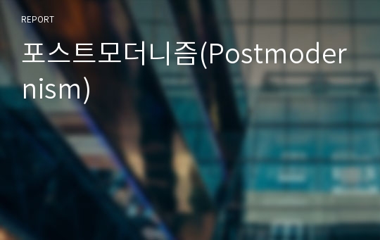 포스트모더니즘(Postmodernism)