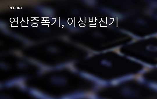 연산증폭기, 이상발진기