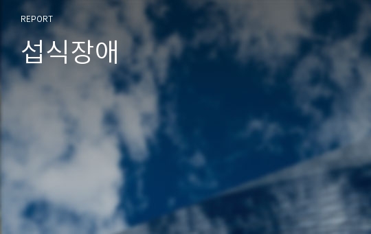 섭식장애