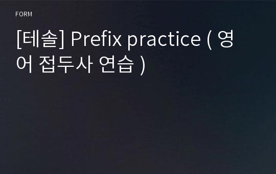 [테솔] Prefix practice ( 영어 접두사 연습 )