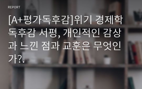 [A+평가독후감]위기 경제학 독후감 서평, 개인적인 감상과 느낀 점과 교훈은 무엇인가?.