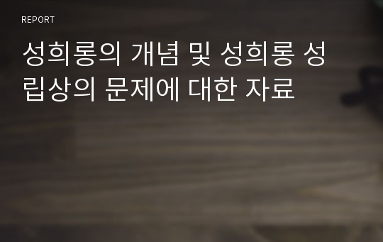 성희롱의 개념 및 성희롱 성립상의 문제에 대한 자료