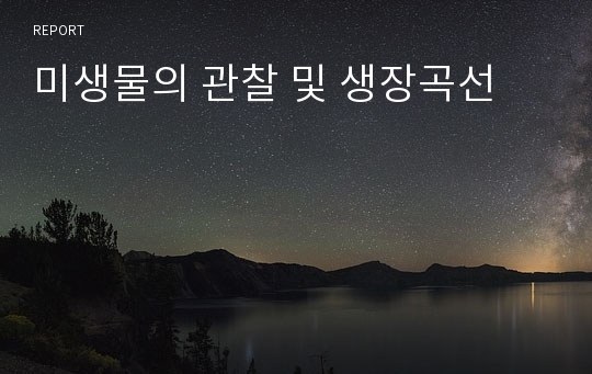 미생물의 관찰 및 생장곡선