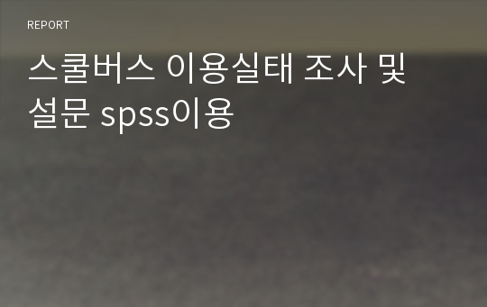 스쿨버스 이용실태 조사 및 설문 spss이용