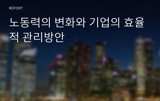 노동력의 변화와 기업의 효율적 관리방안