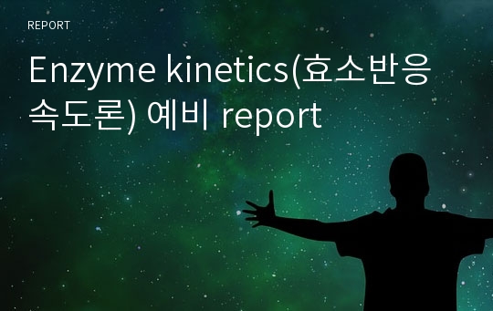 Enzyme kinetics(효소반응속도론) 예비 report