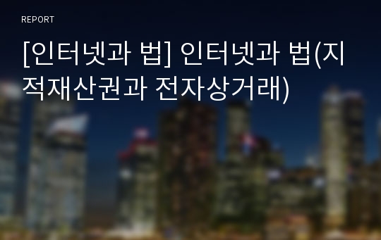 [인터넷과 법] 인터넷과 법(지적재산권과 전자상거래)