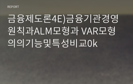 금융제도론4E)금융기관경영원칙과ALM모형과 VAR모형의의기능및특성비교0k