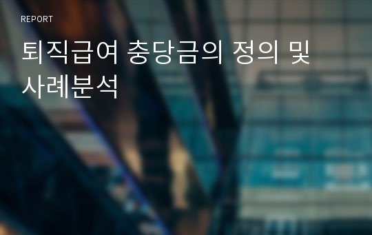 퇴직급여 충당금의 정의 및 사례분석