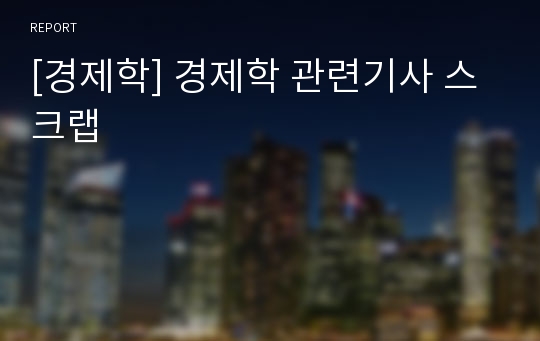 [경제학] 경제학 관련기사 스크랩