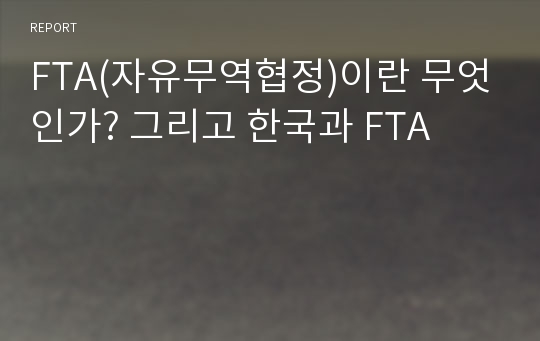 FTA(자유무역협정)이란 무엇인가? 그리고 한국과 FTA