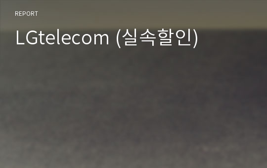 LGtelecom (실속할인)