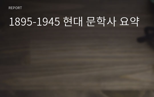 1895-1945 현대 문학사 요약