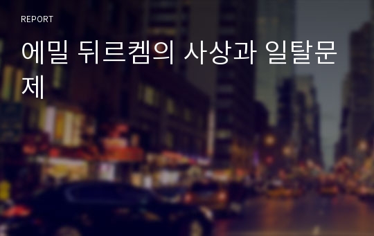 에밀 뒤르켐의 사상과 일탈문제