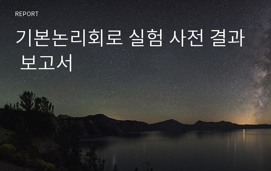 기본논리회로 실험 사전 결과 보고서