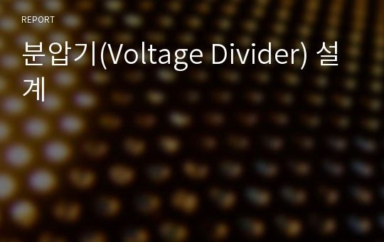 분압기(Voltage Divider) 설계