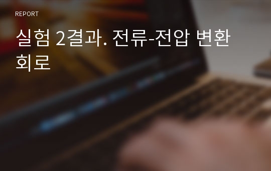 실험 2결과. 전류-전압 변환 회로